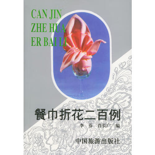【正版】餐巾折花二百例9787503214097