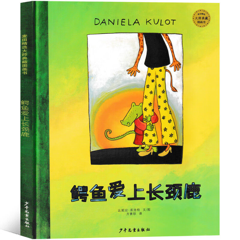 鳄鱼爱上长颈鹿 一年级绘本 达尼拉 库洛特 文图 少年儿童出版社 鳄鱼