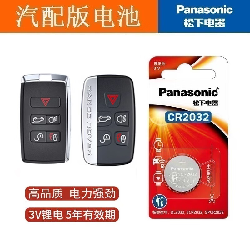 松下路虎揽胜钥匙电池极光L卫士110发现神行运动版发现4星脉揽运发现5进口遥控器电子 一粒