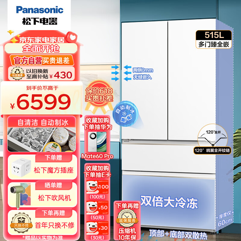 松下（Panasonic）24年款515升多门法式冰箱 超薄0嵌风冷无霜AG+银离子kang菌 白色 NR-JD52TPA-W