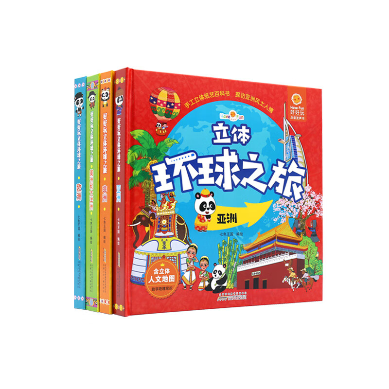 好好玩立体环球之旅（套装共4册）亲子阅读世界观立体绘本 0-6岁幼儿园宝宝启蒙认知早教玩具书3D立体书详情图