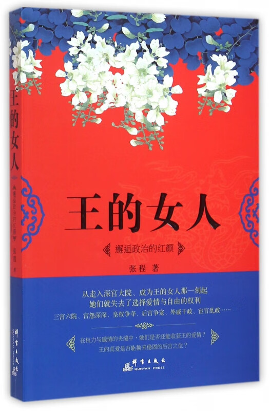 王的女人(邂逅政治的红颜)
