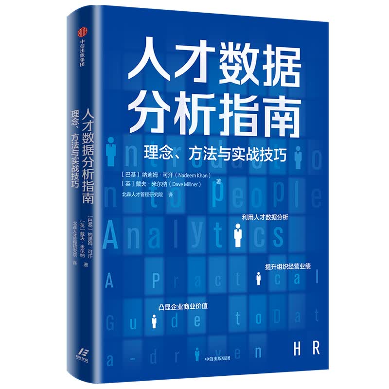 人才数据分析指南 理念 方法与实战技巧 纳迪姆可汗 戴夫米尔纳 著 一本用数据驱动人力决策的实用指南