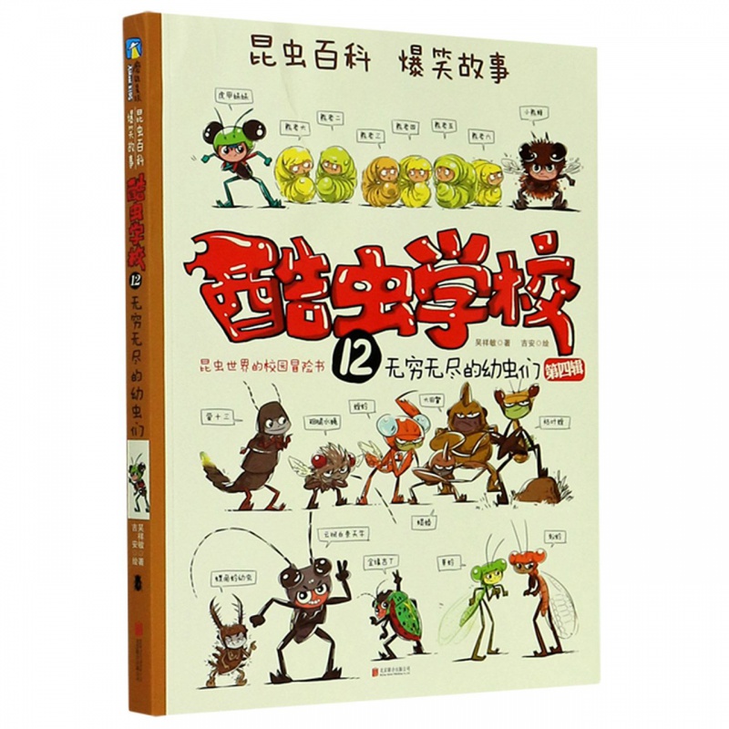 酷虫学校系列全套12册6-9-12岁儿童科普漫画插图版酷虫学院昆虫知识科普大百科小学生一二三四五六年级课外儿 12.无穷无尽的幼虫们