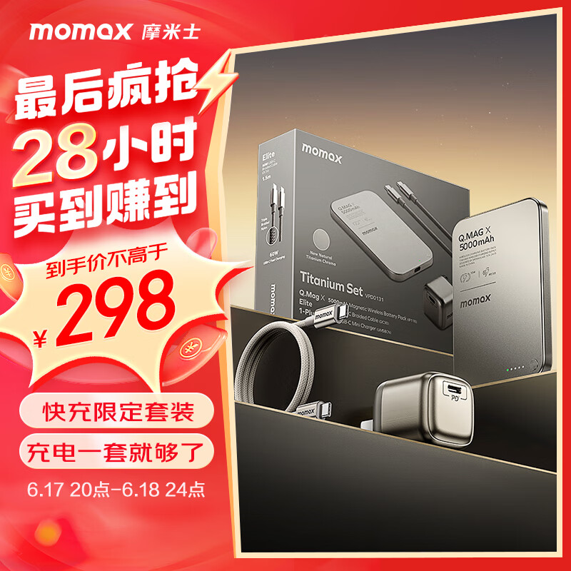 摩米士（MOMAX）苹果磁吸无线充电宝MagSafe带快充头数据线套盒5000毫安适用苹果手机钛金色