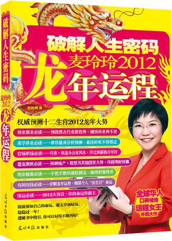 麦玲玲2012龙年运程