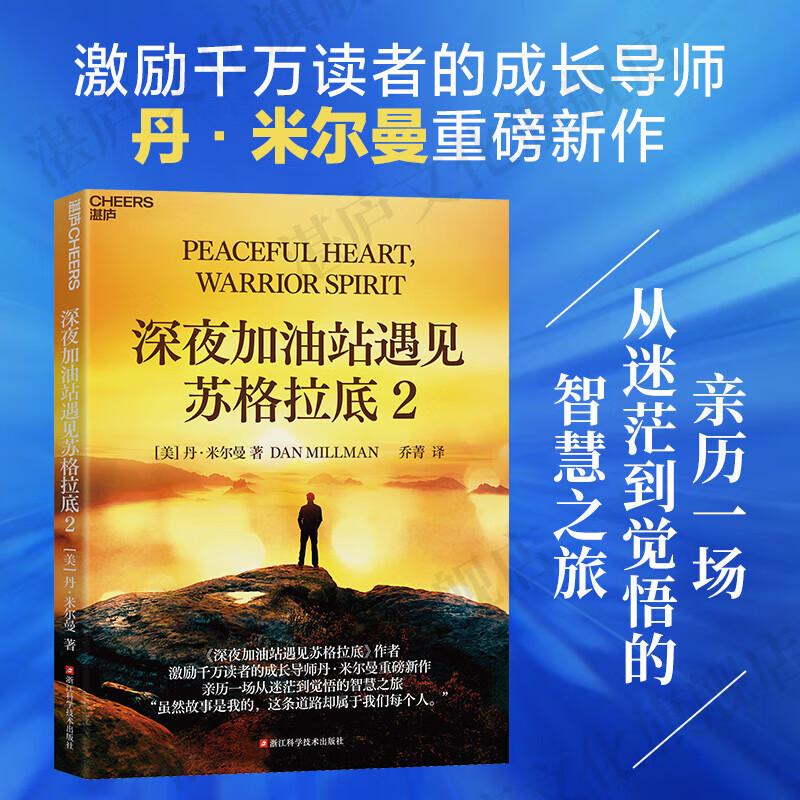 深夜加油站遇见苏格拉底1+2套装2册成长导师丹米尔曼成名之作！激励千万读者教你如何控制自己的心智 带你亲历一场从迷茫到觉悟的智慧之旅 知名演员李现 心灵作家张德芬力荐详情图