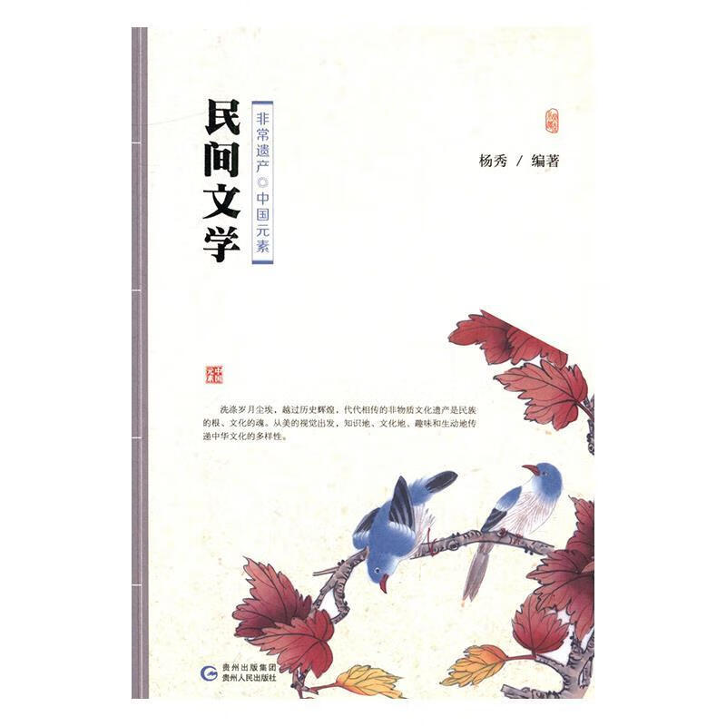 民间文学 杨秀 贵州人民出版社