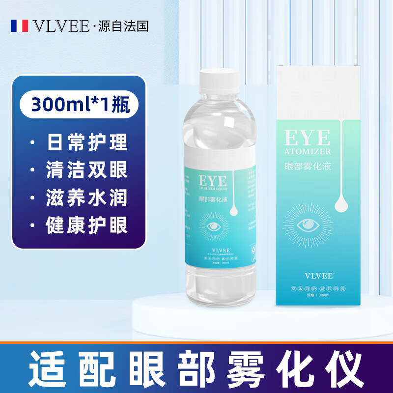 VLVEE眼部雾化仪蒸汽护眼仪眼干眼疲劳润眼仪热敷眼罩眼睛雾化仪器蒸眼仪补水喷雾熏蒸家用生日礼物 眼部雾化液1瓶（共300毫升）