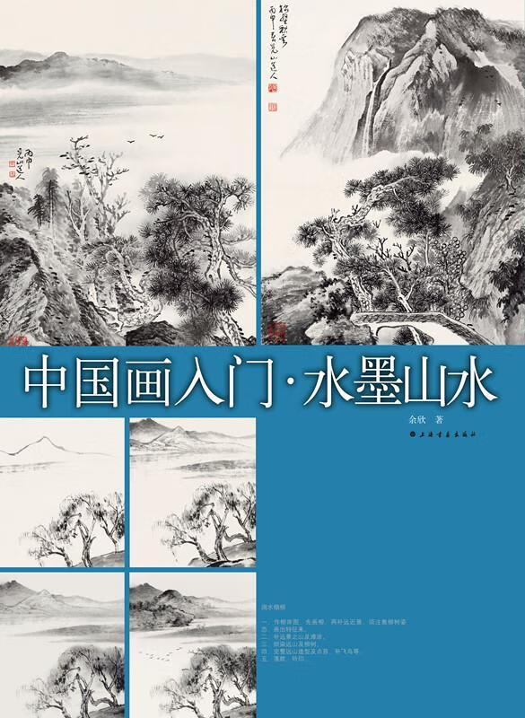中国画入门·水墨山水余欣书画出版社9787547913130 绘画书籍