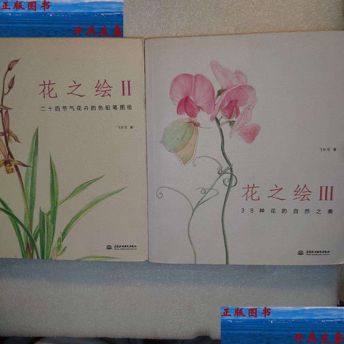【二手9成新】花之绘,2-3合售 /飞乐鸟 水利水电