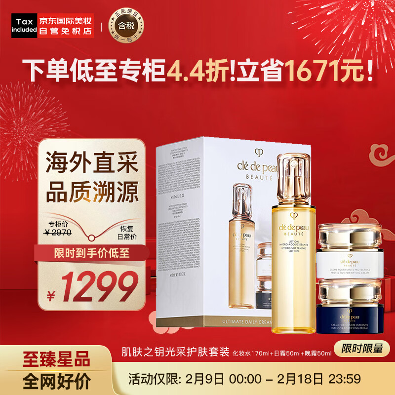 肌肤之钥（Cle de Peau）CPB 光采护肤套装湿润水170ml+日霜50ml+晚霜50ml 护肤礼物