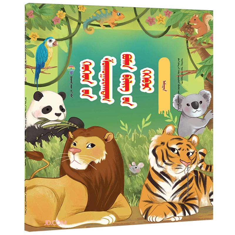 动物(蒙古文版)/孩子爱问的十万个为什么 