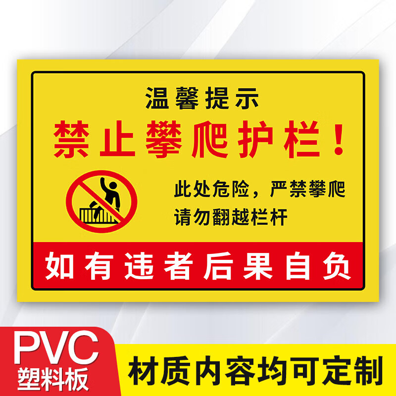 提郁禁止攀爬标识牌护栏警示牌户外栅栏安全标牌告示牌定制后果自负提