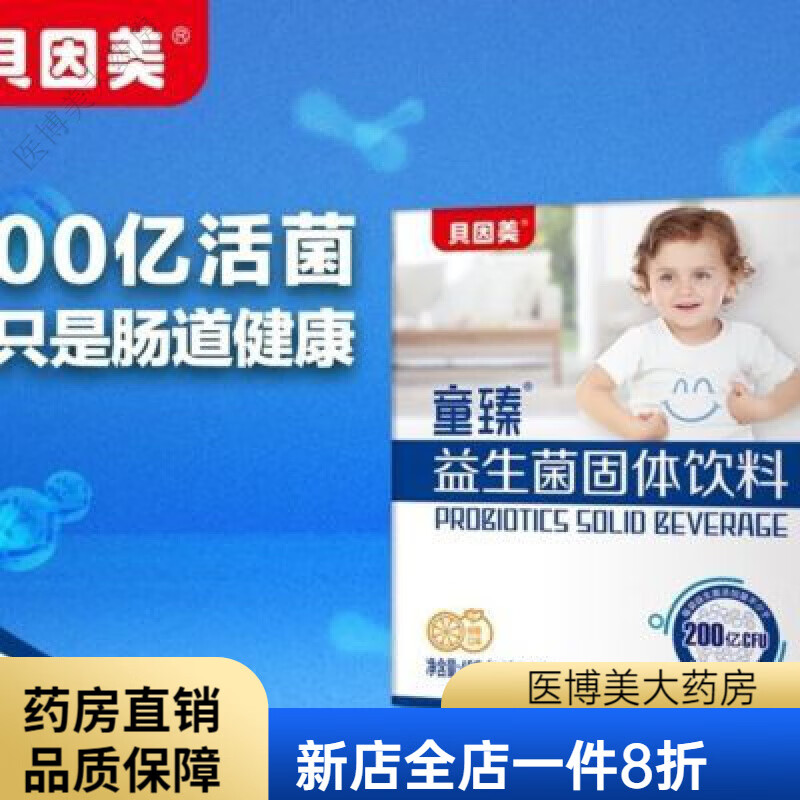 贝因美益生菌 贝因美童臻益生菌(即时型益生菌) 贝因美童臻益生菌