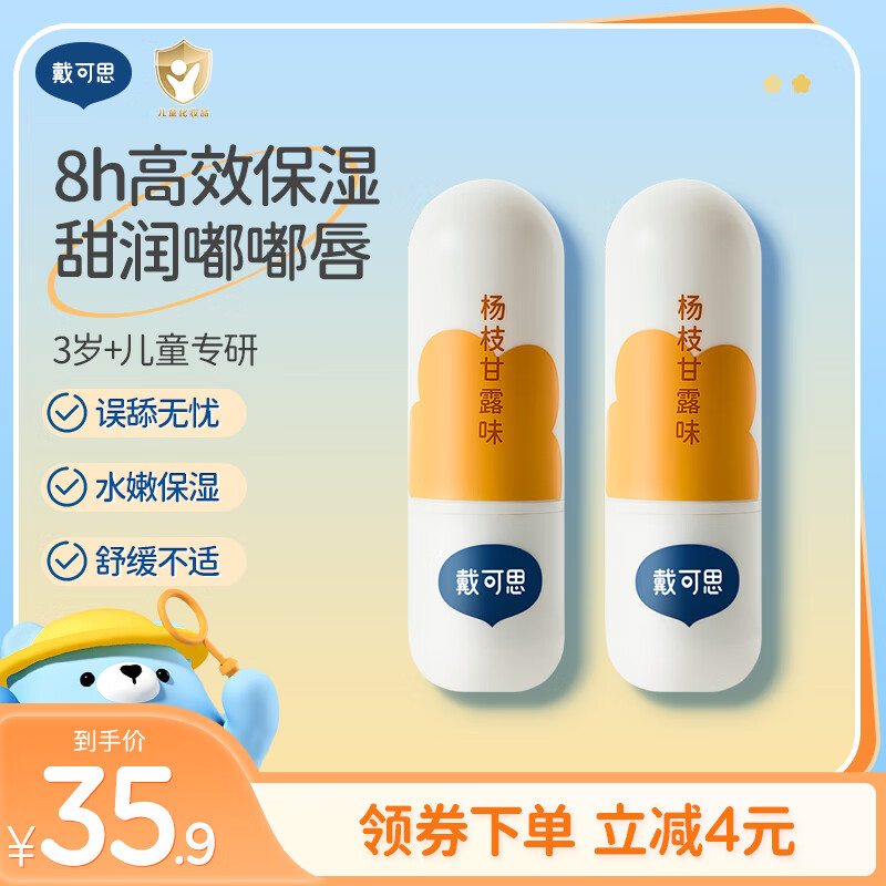 戴·可·思儿童元气唇膏宝宝润唇膏保湿滋润男孩女童小女孩3岁+专用护唇膏 【拍1发2】杨枝甘露味唇膏3.6g
