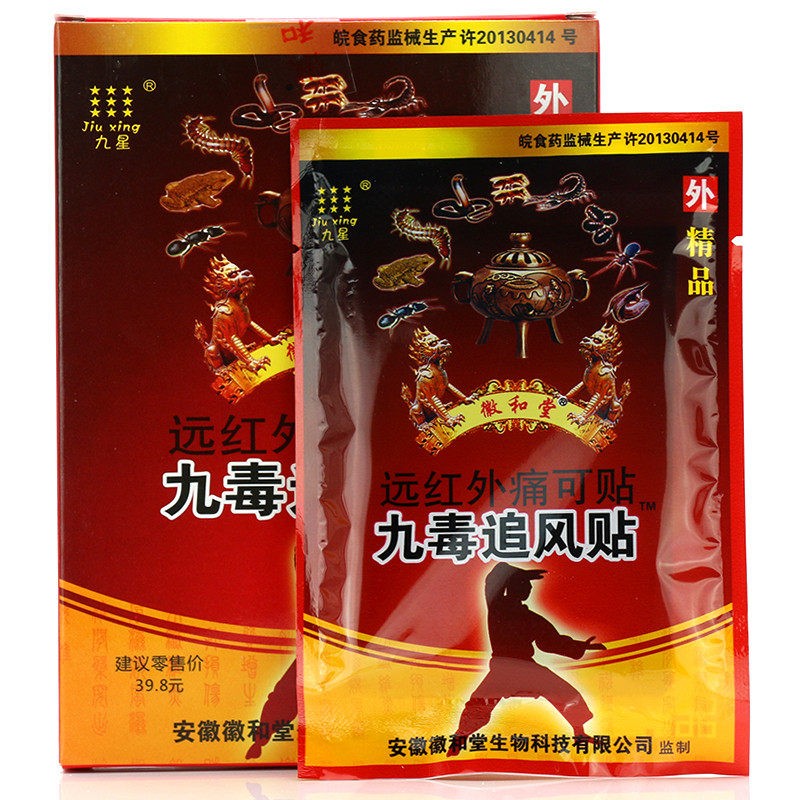 九星(jiu xing)香港九星徽和堂九毒追风贴 远红外痛可贴一盒8贴装 1盒