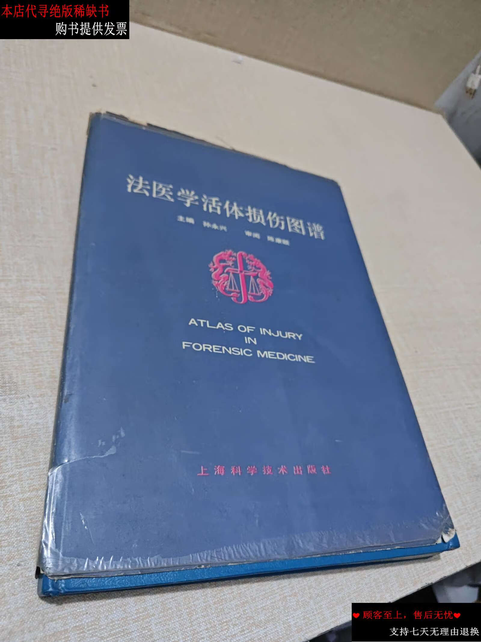 【二手书9成新】法医学活体损伤图谱 /孙永兴 上海科学技术