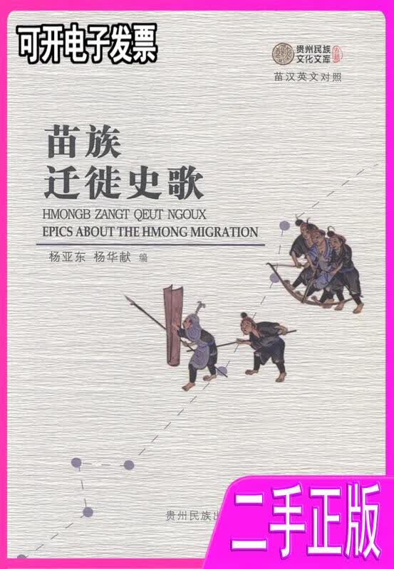 【二手】苗族迁徙史歌-苗汉英文对照 杨亚东 贵州民族出版社