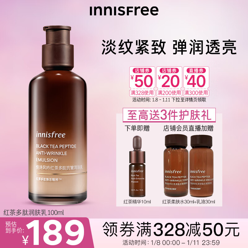 悦诗风吟（Innisfree）红茶多肽乳液抗皱补水保湿透明质酸弹润紧致敏感肌润肤乳