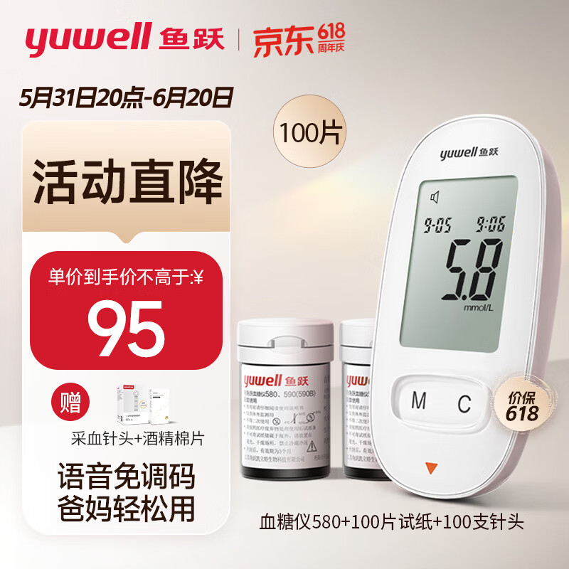鱼跃(yuwell)血糖仪580 家用医用型 智能语音播报 免调码糖尿病血糖测试仪（100片血糖试纸+100支采血针）