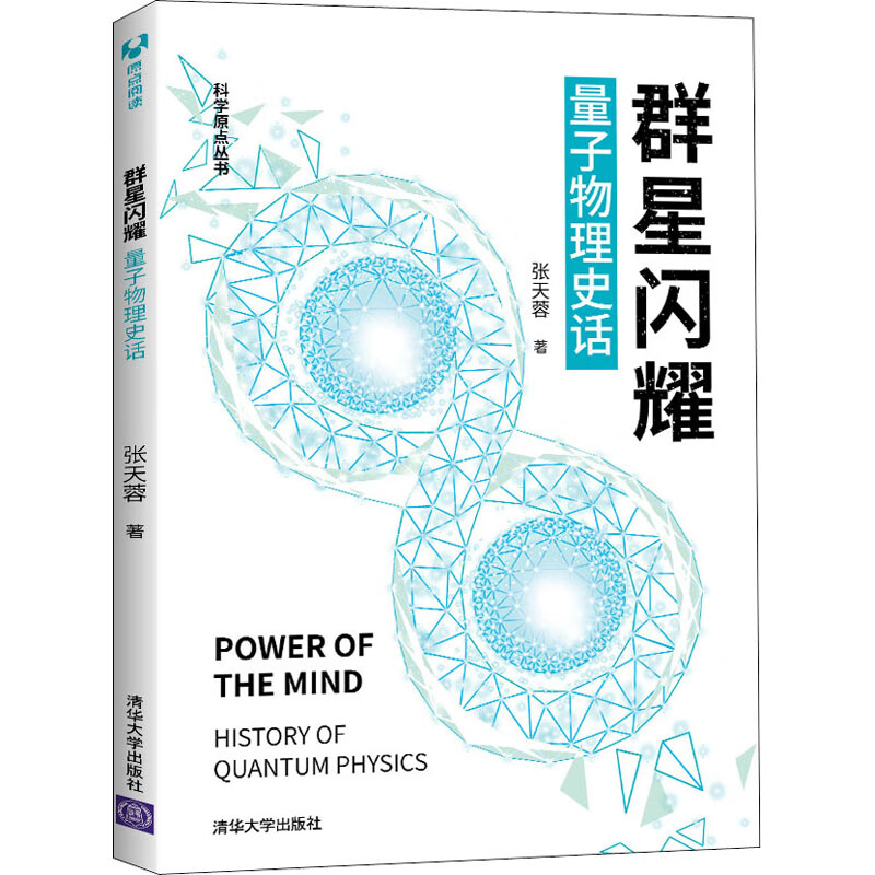 正版图书群星闪耀 量子物理史话