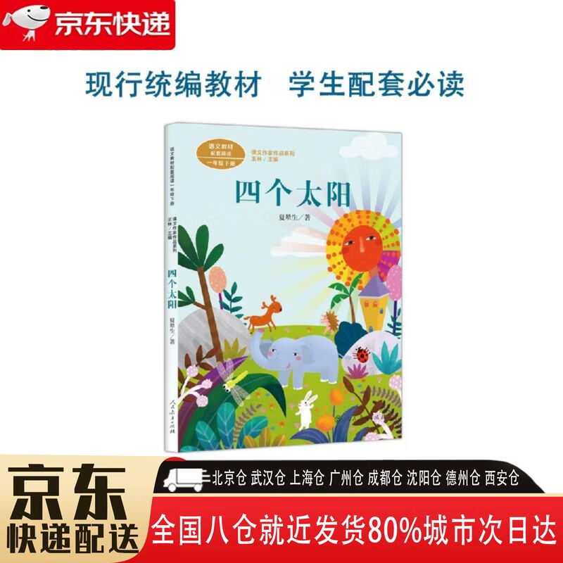 【全新正版图书】四个太阳一年级下册语文教材配套读物 9787107330933