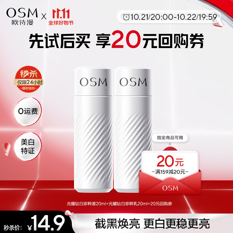 欧诗漫（OSM）珍白因水乳小样20ml+20ml（会员派样款）