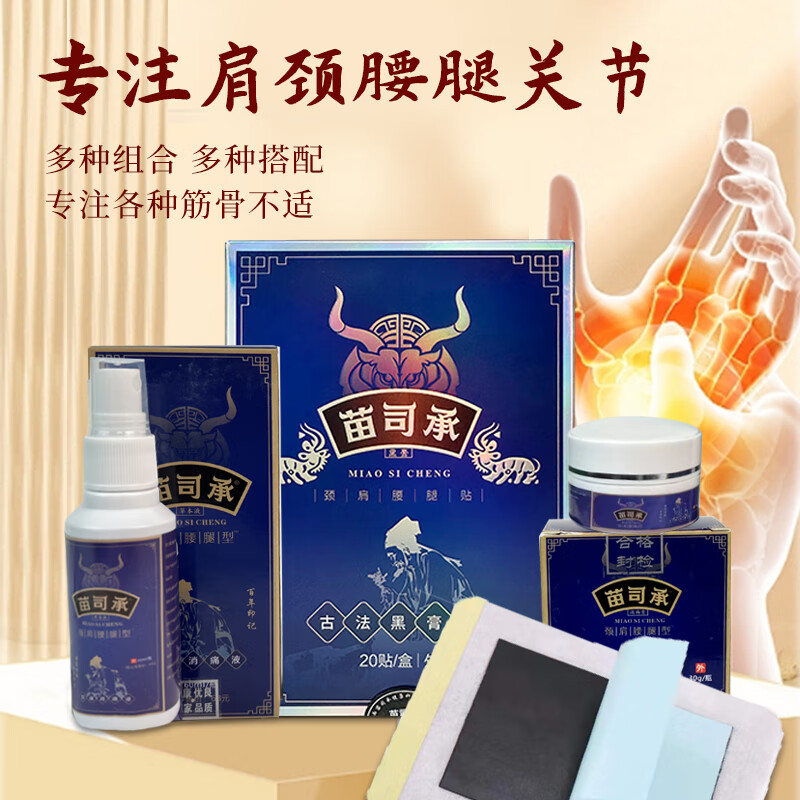 苗司承加强版苗家古法黑膏贴 颈肩腰腿关节通用发热贴 20贴/大盒+5贴 发25贴