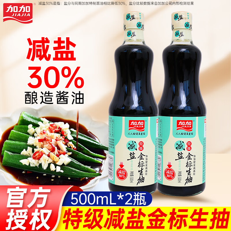 加加特级减盐金标生抽500ml炒菜凉拌点蘸家用厨房调味料酿造酱油家用