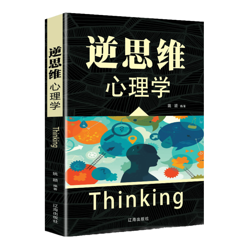 逆思维 心理学