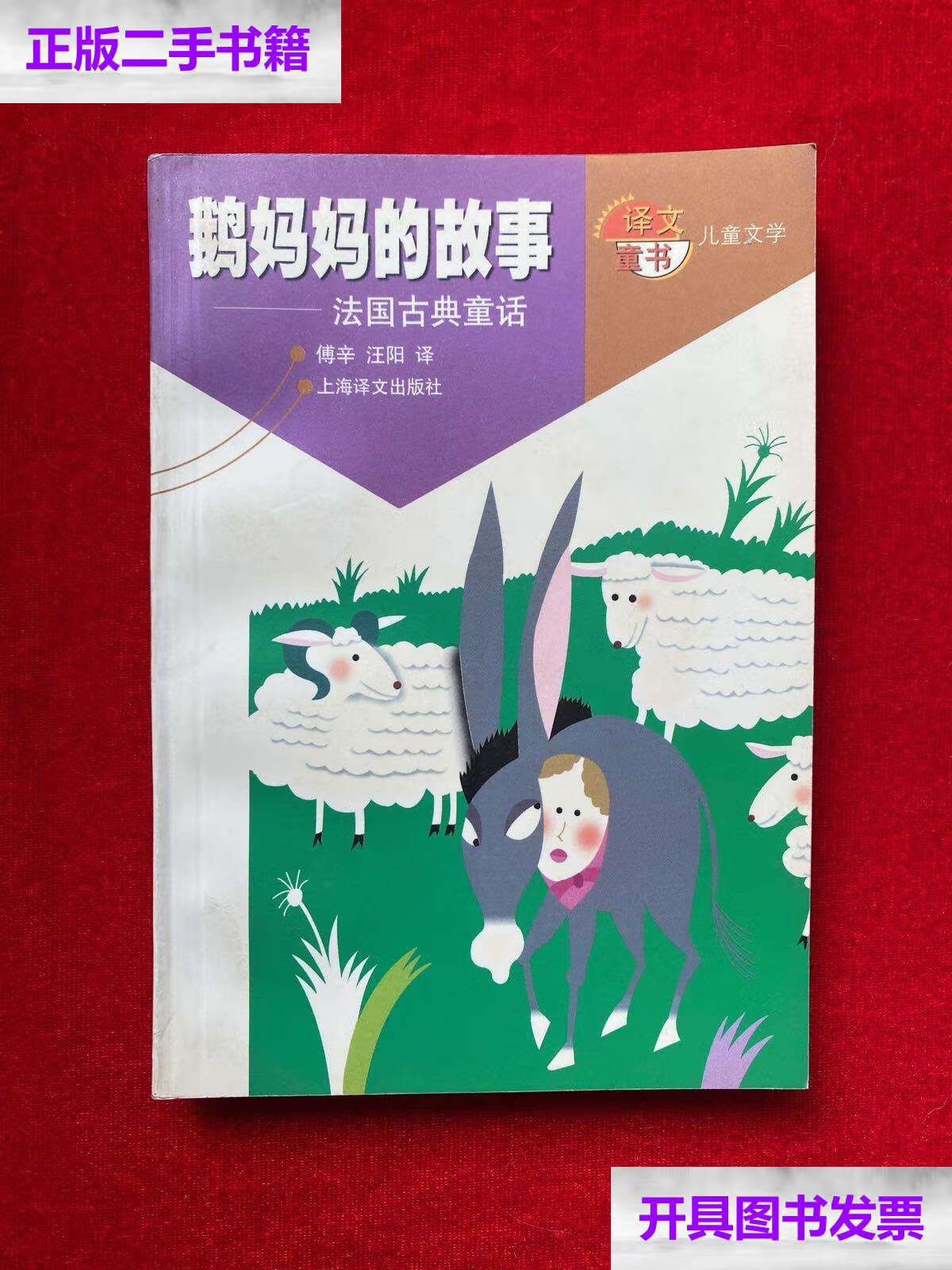 【二手9成新】鹅妈妈的故事:法国古典童话 /佩罗 上海译文