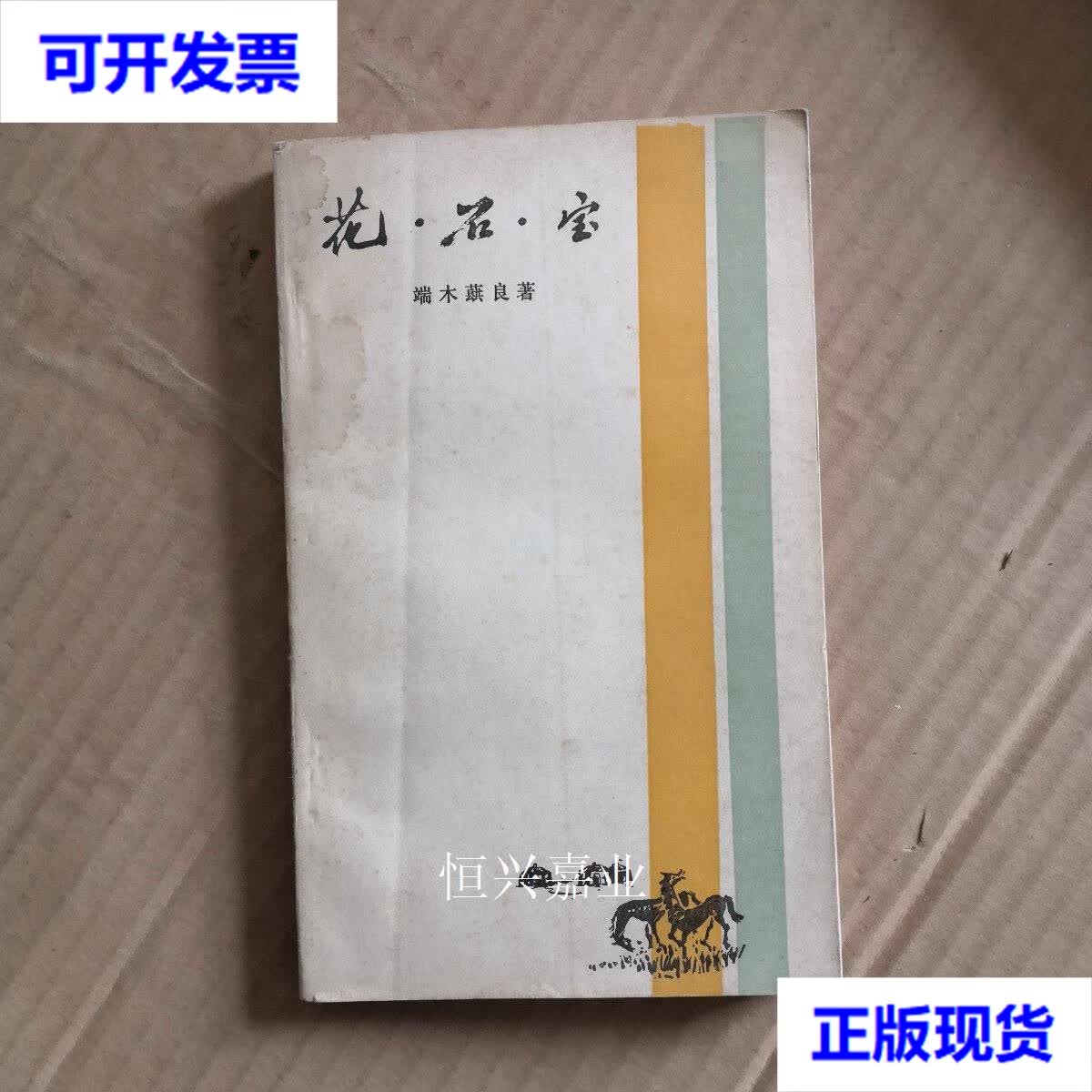 石.宝【端木蕻良签名盖章,保真】 端木蕻良 湖南文艺出版社