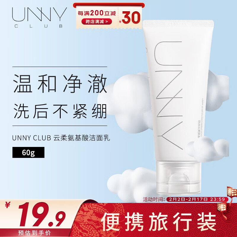 悠宜（unny club）云柔氨基酸洁面乳60g（男女士学生洗面奶 保湿深层清洁去角质）