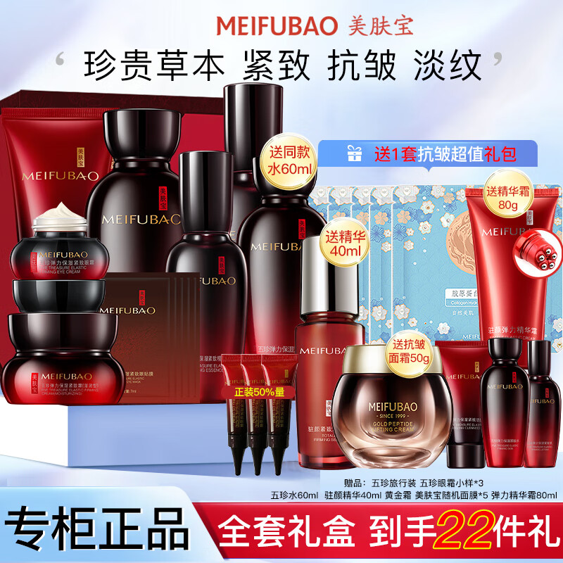 美肤宝（MEIFUBAO）护肤品套装五珍弹力紧致抗皱淡化细纹补水保湿面部送妈妈全套礼盒 御龄【洁水乳面霜精华眼霜眼膜】