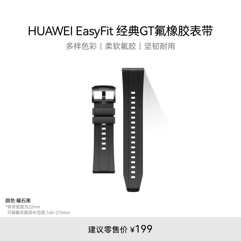 HUAWEI EasyFit 曜石黑经典GT氟橡胶表带（22mm）