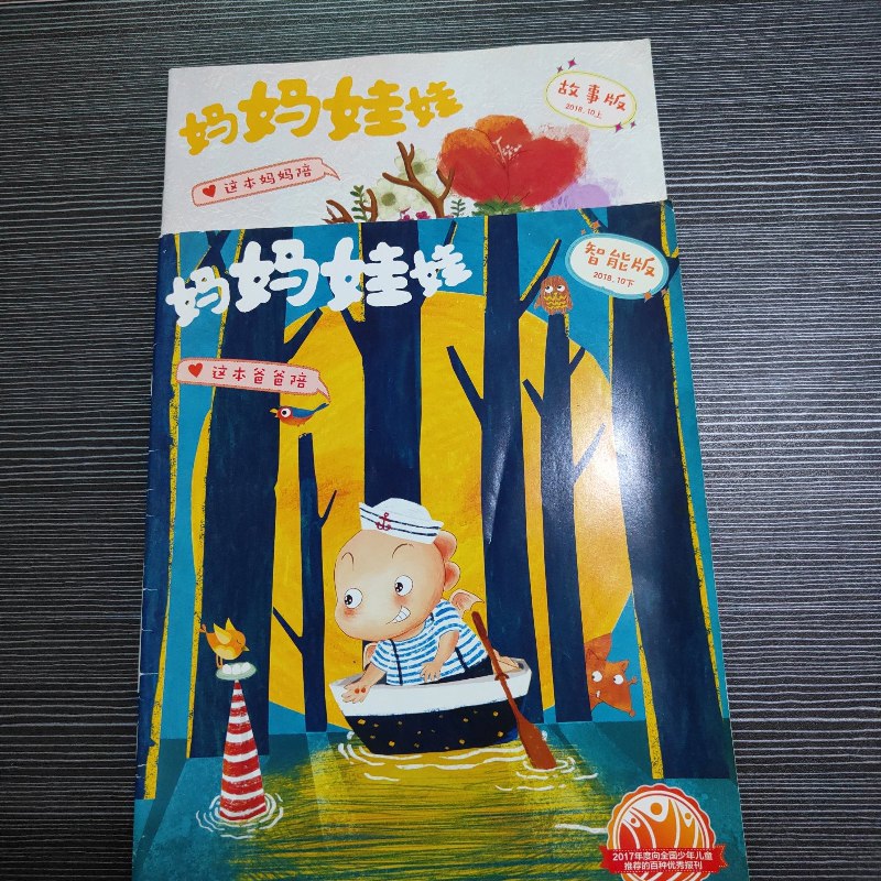 【绝版旧书】妈妈娃娃 2018年10 上下(故事版上,智能版 下,2本合售)