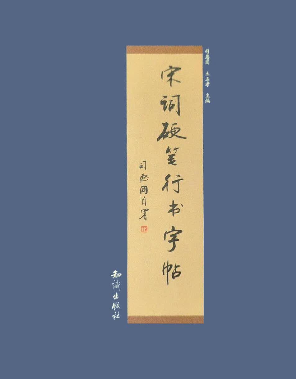 宋词硬笔行书字贴 司惠国 知识出版社
