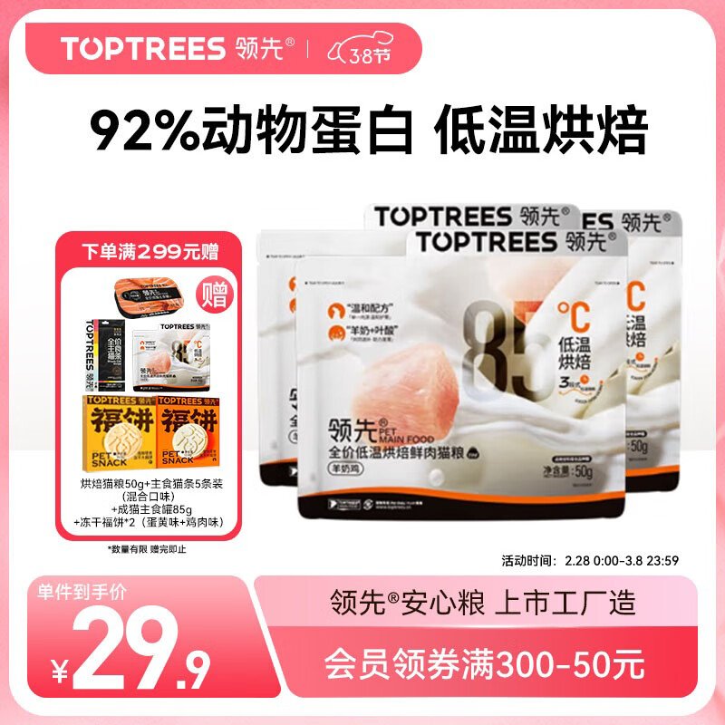 领先（Toptrees）烘焙猫粮 鲜鸡肉羊奶低温无谷全阶段全价猫粮150g (50g*3)