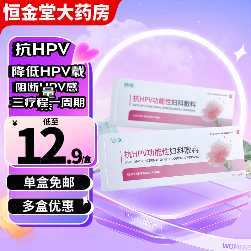 妙医 抗HPV功能性妇科敷料 3g*1支 降低局部HPV载量 10盒装【一疗程】