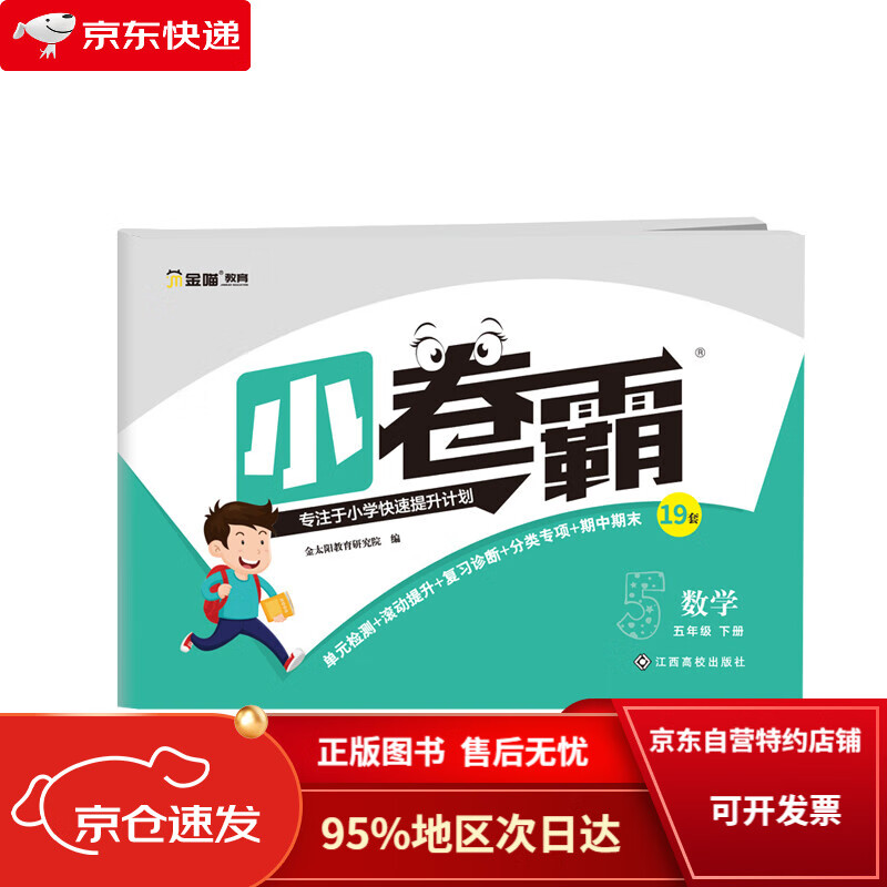 【京东包邮次日达】2023版小学同步测试卷 五年级下册数学 小卷霸RJ人教版5年级同步课堂基础训练金太阳官方旗舰店