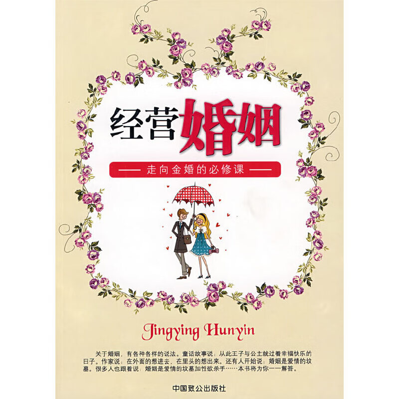 经营婚姻:走向金婚的必修课