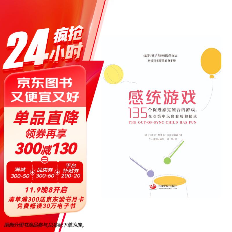 感统游戏：135个促进感觉统合的游戏，在欢笑中玩出聪明和健康（全新修订版）