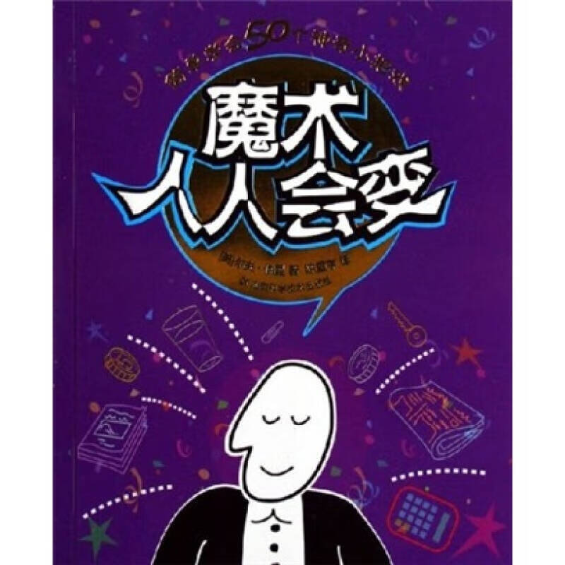 【正版现货】魔术人人会变