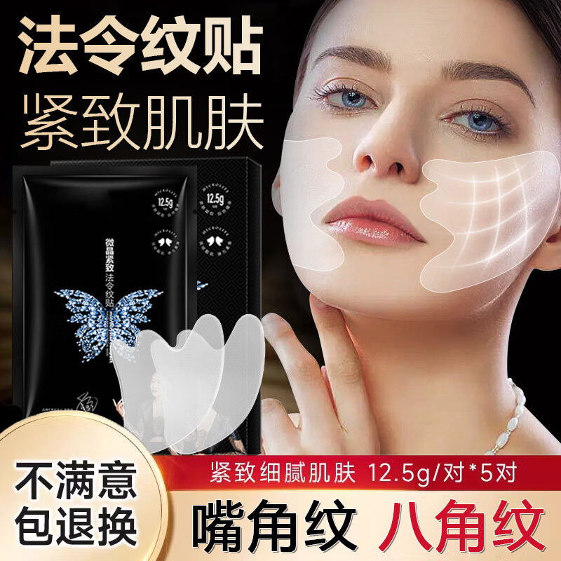 可福佳法令纹贴微晶多效提拉紧致补水改善八字细纹表情纹面膜贴 5对/盒