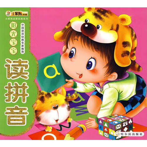 【正版现货】(小笨熊启蒙经典系列)阳光宝宝读拼音