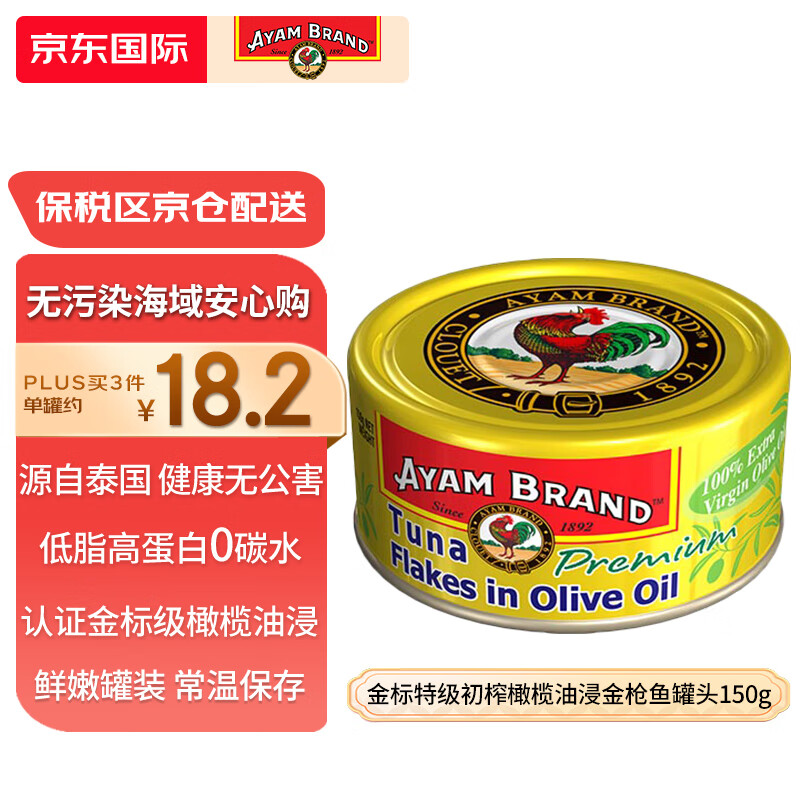 雄鸡标（AYAM BRAND）泰国原装进口 金标特级初榨橄榄油浸金枪鱼罐头150g 方便速食