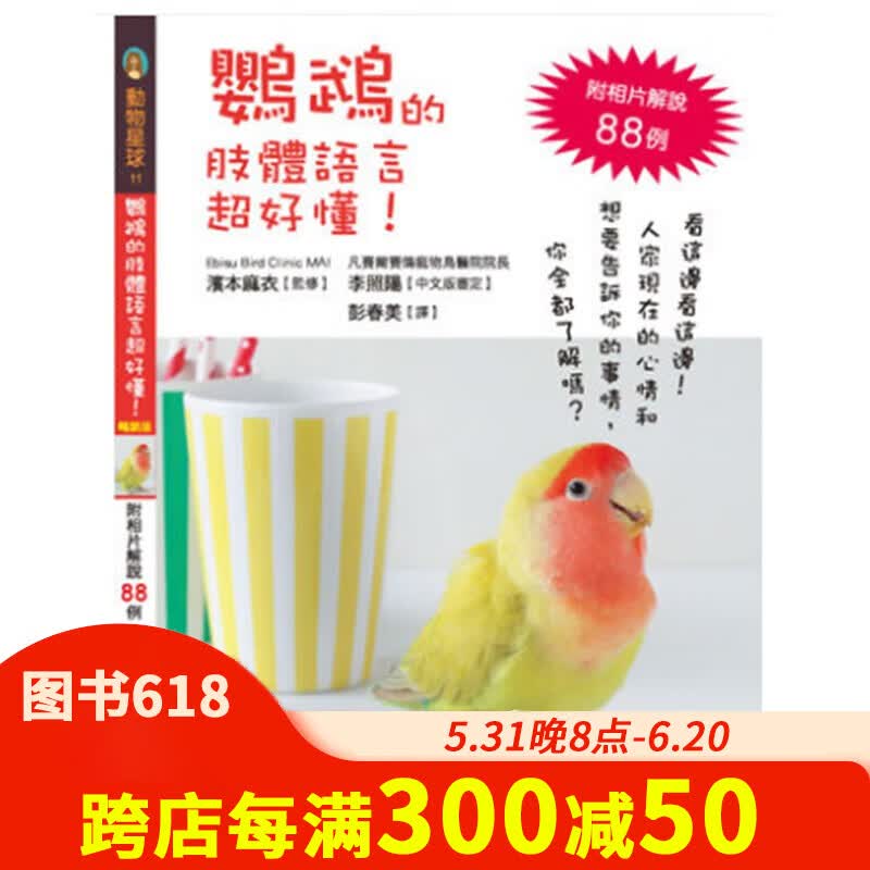 【预售】鹦鹉的肢体语言好懂!