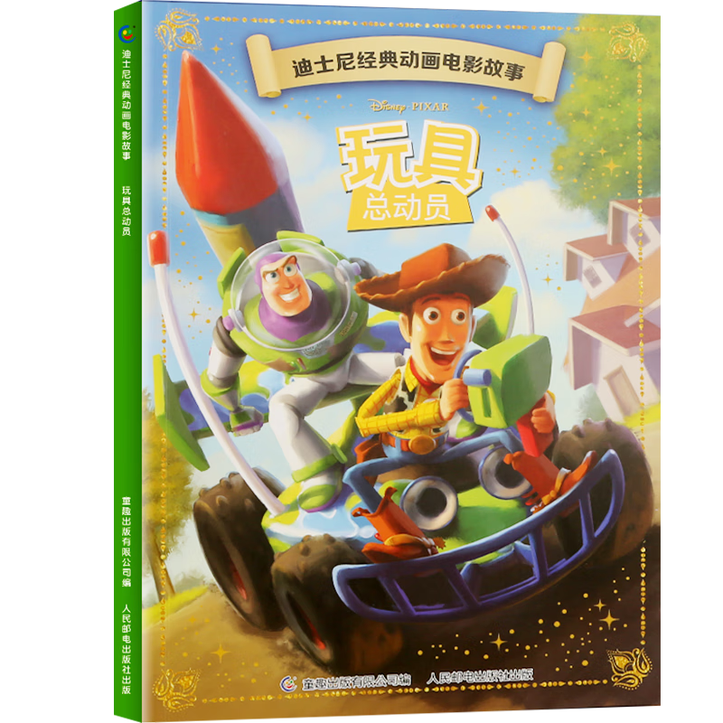 迪士尼经典动画电影故事 绘本注音版3-6-8岁幼儿童经典童话故事迪士尼绘本图画书卡通动漫幼儿园小学生课外书籍亲子阅读小美人鱼书白雪公主冰雪奇缘狮子王花木兰木偶奇遇记 玩具总动员【正版注音】