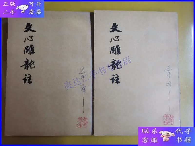 【二手9成新】文心雕龙注【上下册】 作者  刘勰著 范文澜注